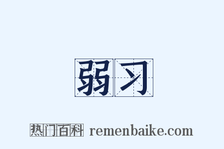 弱习是什么意思的图片